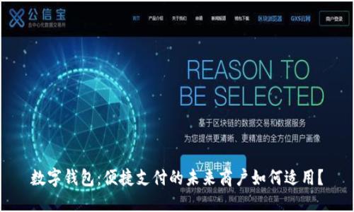 數(shù)字錢包：便捷支付的未來商戶如何適用？