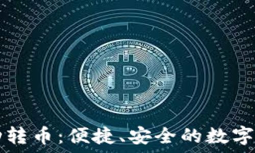 ———————————  
小狐錢包自動(dòng)轉(zhuǎn)幣：便捷、安全的數(shù)字資產(chǎn)管理助手