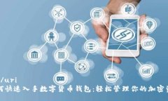 uri/uri如何快速入手?jǐn)?shù)字貨