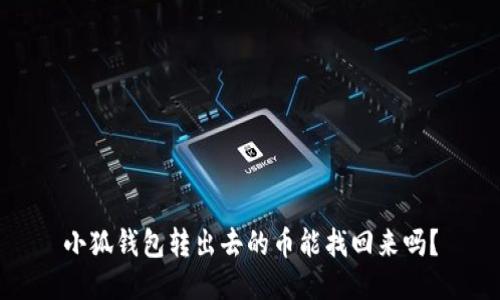 小狐錢包轉(zhuǎn)出去的幣能找回來嗎？