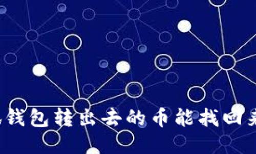 小狐錢包轉(zhuǎn)出去的幣能找回來嗎？