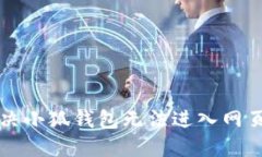 怎么解決小狐錢包無法進(jìn)
