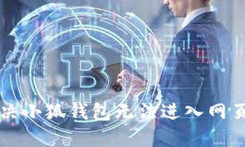 怎么解決小狐錢包無法進(jìn)入網(wǎng)頁(yè)的問題