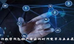 央行數(shù)字錢包推廣背后的