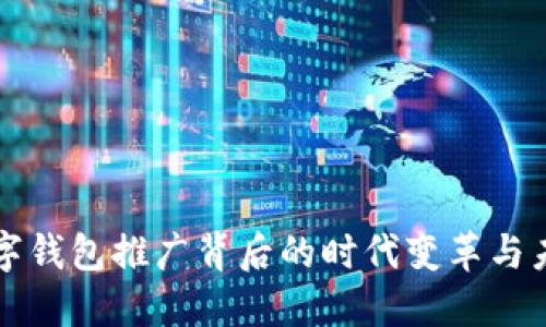 央行數(shù)字錢包推廣背后的時(shí)代變革與未來展望