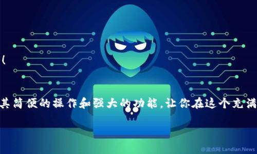   小狐錢包地址查看指南：輕松找到你的錢包地址 / 

 guanjianci 小狐錢包, 錢包地址, 查詢地址 /guanjianci 

什么是小狐錢包？
小狐錢包是一款非常受歡迎的數(shù)字貨幣錢包應(yīng)用，因其友好的用戶界面和安全性而備受推崇。在這個(gè)數(shù)字化快速發(fā)展的時(shí)代，小狐錢包為用戶提供了一個(gè)便捷的渠道，讓他們能夠安全地管理、存儲(chǔ)和交易自己的加密貨幣。而在你的數(shù)字貨幣交易過程中，錢包地址無疑是一個(gè)至關(guān)重要的元素。那么，如何找到小狐錢包的地址呢？讓我們一步步揭開這個(gè)神秘的面紗！

小狐錢包地址的意義
錢包地址就像是你的銀行賬戶號(hào)碼，使得其他用戶能夠向你轉(zhuǎn)賬或發(fā)送資金。每個(gè)錢包地址是唯一的，并且通常是以字母和數(shù)字的組合形式存在。小狐錢包的地址不僅是你交易的“門票”，更是你在區(qū)塊鏈?zhǔn)澜缰猩矸莸南笳?！多么令人振奮??！這意味著，只要你有了這個(gè)地址，整個(gè)數(shù)字貨幣世界都向你敞開大門！

如何找到小狐錢包地址
找到小狐錢包的地址其實(shí)非常簡(jiǎn)單，你只需要按照以下幾個(gè)步驟進(jìn)行操作，輕輕松松就能獲取你的錢包地址：

h4步驟一：打開小狐錢包應(yīng)用/h4
首先，請(qǐng)確保你已經(jīng)在手機(jī)上安裝了小狐錢包應(yīng)用。如果還沒有安裝，你可以前往應(yīng)用商店搜索“小狐錢包”進(jìn)行下載。安裝完成后，打開應(yīng)用，你將看到一個(gè)的主界面。

h4步驟二：登錄到你的賬戶/h4
如果你已經(jīng)注冊(cè)過小狐錢包，請(qǐng)輸入你的賬戶信息，以便登錄。如果你是新用戶，按照應(yīng)用內(nèi)的指示完成注冊(cè)。記得要保存好你的恢復(fù)助記詞哦，這可是你錢包安全的重要保障。

h4步驟三：查找錢包地址/h4
登錄后，進(jìn)入到你錢包的主界面。在這里你可以看到不同的賬本和資產(chǎn)。在界面的顯著位置，通常能夠找到“接收”或“我的錢包”這樣的選項(xiàng)。點(diǎn)擊這個(gè)選項(xiàng)，你將看到你的錢包地址，它可能會(huì)以QR碼和一串字母數(shù)字的形式展現(xiàn)。

h4步驟四：復(fù)制或分享地址/h4
你可以點(diǎn)擊復(fù)制按鈕，將錢包地址復(fù)制到剪貼板，便于你后續(xù)粘貼使用！如果需將地址分享給朋友或交易對(duì)方，記得小心操作，確保你的地址準(zhǔn)確無誤，以免造成損失！

如何確保錢包地址的安全
在操作小狐錢包地址時(shí)，安全是極其重要的。以下是幾個(gè)保護(hù)你錢包地址和資金安全的小建議：

h4保持軟件更新/h4
定期更新小狐錢包應(yīng)用，確保你使用的是最新版本。更新中的安全補(bǔ)丁能夠有效防止?jié)撛诘陌踩[患。

h4謹(jǐn)慎分享地址/h4
在分享你的錢包地址時(shí)務(wù)必小心，確保只與信任的人分享，并且在公共場(chǎng)合盡量避免展示你的錢包地址。保護(hù)好自己的錢包，就像保護(hù)自己的財(cái)產(chǎn)一樣重要！

h4使用強(qiáng)密碼和雙重認(rèn)證/h4
為你的賬戶設(shè)置一個(gè)強(qiáng)密碼，并盡可能開啟雙重認(rèn)證，這能為你的賬戶多一層安全保護(hù)。多一分防范，就多一分安全，絕不能掉以輕心！

小狐錢包的其他功能
除了查看和使用錢包地址，小狐錢包還提供了多種其他實(shí)用功能，讓你的數(shù)字貨幣管理更加高效和安全：

h4輕松管理資產(chǎn)/h4
在小狐錢包中，你可以方便地管理多種類型的數(shù)字貨幣，實(shí)時(shí)查看你的資產(chǎn)狀態(tài)，了解市值變化。這種信息透明化讓你對(duì)自己的投資情況一目了然，再也不怕錯(cuò)過市場(chǎng)動(dòng)向！

h4快速交易/h4
小狐錢包支持多種交易方式，用戶可以在APP內(nèi)直接購買或出售數(shù)字貨幣，操作簡(jiǎn)單，速度快，讓你的每一次交易都充滿信心！

h4便捷換幣服務(wù)/h4
小狐錢包不僅支持傳統(tǒng)的法幣充值，還提供了快捷的換幣服務(wù)，讓用戶可以隨時(shí)隨地把手中的數(shù)字資產(chǎn)轉(zhuǎn)換成所需的其他加密貨幣，真正做到了資產(chǎn)靈活管理！

總結(jié)
通過以上的步驟，相信你已經(jīng)掌握了如何找到小狐錢包地址的方法。無論是進(jìn)行數(shù)字貨幣交易，還是日常管理資產(chǎn)，錢包地址都是不可或缺的元素！小狐錢包以其簡(jiǎn)便的操作和強(qiáng)大的功能，讓你在這個(gè)充滿機(jī)遇的數(shù)字貨幣時(shí)代，隨時(shí)隨地掌控自己的財(cái)富。希望每位用戶在小狐錢包的使用過程中，都能獲得愉快的體驗(yàn)，收獲屬于自己的成功！

讓我們一同踏上數(shù)字貨幣的冒險(xiǎn)旅程，收獲財(cái)富與樂趣，盡情享受每一次資產(chǎn)增值的快感吧！