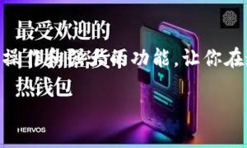  小狐錢包地址查看指南：輕松找到你的錢包地址 / 

 guanjianci 小狐錢包, 錢包地址, 查詢地址 /guanjianci 

什么是小狐錢包？
小狐錢包是一款非常受歡迎的數(shù)字貨幣錢包應(yīng)用，因其友好的用戶界面和安全性而備受推崇。在這個(gè)數(shù)字化快速發(fā)展的時(shí)代，小狐錢包為用戶提供了一個(gè)便捷的渠道，讓他們能夠安全地管理、存儲(chǔ)和交易自己的加密貨幣。而在你的數(shù)字貨幣交易過程中，錢包地址無疑是一個(gè)至關(guān)重要的元素。那么，如何找到小狐錢包的地址呢？讓我們一步步揭開這個(gè)神秘的面紗！

小狐錢包地址的意義
錢包地址就像是你的銀行賬戶號(hào)碼，使得其他用戶能夠向你轉(zhuǎn)賬或發(fā)送資金。每個(gè)錢包地址是唯一的，并且通常是以字母和數(shù)字的組合形式存在。小狐錢包的地址不僅是你交易的“門票”，更是你在區(qū)塊鏈?zhǔn)澜缰猩矸莸南笳?！多么令人振奮??！這意味著，只要你有了這個(gè)地址，整個(gè)數(shù)字貨幣世界都向你敞開大門！

如何找到小狐錢包地址
找到小狐錢包的地址其實(shí)非常簡(jiǎn)單，你只需要按照以下幾個(gè)步驟進(jìn)行操作，輕輕松松就能獲取你的錢包地址：

h4步驟一：打開小狐錢包應(yīng)用/h4
首先，請(qǐng)確保你已經(jīng)在手機(jī)上安裝了小狐錢包應(yīng)用。如果還沒有安裝，你可以前往應(yīng)用商店搜索“小狐錢包”進(jìn)行下載。安裝完成后，打開應(yīng)用，你將看到一個(gè)的主界面。

h4步驟二：登錄到你的賬戶/h4
如果你已經(jīng)注冊(cè)過小狐錢包，請(qǐng)輸入你的賬戶信息，以便登錄。如果你是新用戶，按照應(yīng)用內(nèi)的指示完成注冊(cè)。記得要保存好你的恢復(fù)助記詞哦，這可是你錢包安全的重要保障。

h4步驟三：查找錢包地址/h4
登錄后，進(jìn)入到你錢包的主界面。在這里你可以看到不同的賬本和資產(chǎn)。在界面的顯著位置，通常能夠找到“接收”或“我的錢包”這樣的選項(xiàng)。點(diǎn)擊這個(gè)選項(xiàng)，你將看到你的錢包地址，它可能會(huì)以QR碼和一串字母數(shù)字的形式展現(xiàn)。

h4步驟四：復(fù)制或分享地址/h4
你可以點(diǎn)擊復(fù)制按鈕，將錢包地址復(fù)制到剪貼板，便于你后續(xù)粘貼使用！如果需將地址分享給朋友或交易對(duì)方，記得小心操作，確保你的地址準(zhǔn)確無誤，以免造成損失！

如何確保錢包地址的安全
在操作小狐錢包地址時(shí)，安全是極其重要的。以下是幾個(gè)保護(hù)你錢包地址和資金安全的小建議：

h4保持軟件更新/h4
定期更新小狐錢包應(yīng)用，確保你使用的是最新版本。更新中的安全補(bǔ)丁能夠有效防止?jié)撛诘陌踩[患。

h4謹(jǐn)慎分享地址/h4
在分享你的錢包地址時(shí)務(wù)必小心，確保只與信任的人分享，并且在公共場(chǎng)合盡量避免展示你的錢包地址。保護(hù)好自己的錢包，就像保護(hù)自己的財(cái)產(chǎn)一樣重要！

h4使用強(qiáng)密碼和雙重認(rèn)證/h4
為你的賬戶設(shè)置一個(gè)強(qiáng)密碼，并盡可能開啟雙重認(rèn)證，這能為你的賬戶多一層安全保護(hù)。多一分防范，就多一分安全，絕不能掉以輕心！

小狐錢包的其他功能
除了查看和使用錢包地址，小狐錢包還提供了多種其他實(shí)用功能，讓你的數(shù)字貨幣管理更加高效和安全：

h4輕松管理資產(chǎn)/h4
在小狐錢包中，你可以方便地管理多種類型的數(shù)字貨幣，實(shí)時(shí)查看你的資產(chǎn)狀態(tài)，了解市值變化。這種信息透明化讓你對(duì)自己的投資情況一目了然，再也不怕錯(cuò)過市場(chǎng)動(dòng)向！

h4快速交易/h4
小狐錢包支持多種交易方式，用戶可以在APP內(nèi)直接購買或出售數(shù)字貨幣，操作簡(jiǎn)單，速度快，讓你的每一次交易都充滿信心！

h4便捷換幣服務(wù)/h4
小狐錢包不僅支持傳統(tǒng)的法幣充值，還提供了快捷的換幣服務(wù)，讓用戶可以隨時(shí)隨地把手中的數(shù)字資產(chǎn)轉(zhuǎn)換成所需的其他加密貨幣，真正做到了資產(chǎn)靈活管理！

總結(jié)
通過以上的步驟，相信你已經(jīng)掌握了如何找到小狐錢包地址的方法。無論是進(jìn)行數(shù)字貨幣交易，還是日常管理資產(chǎn)，錢包地址都是不可或缺的元素！小狐錢包以其簡(jiǎn)便的操作和強(qiáng)大的功能，讓你在這個(gè)充滿機(jī)遇的數(shù)字貨幣時(shí)代，隨時(shí)隨地掌控自己的財(cái)富。希望每位用戶在小狐錢包的使用過程中，都能獲得愉快的體驗(yàn)，收獲屬于自己的成功！

讓我們一同踏上數(shù)字貨幣的冒險(xiǎn)旅程，收獲財(cái)富與樂趣，盡情享受每一次資產(chǎn)增值的快感吧！