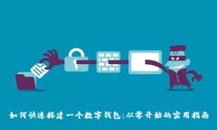 如何快速搭建一個(gè)數(shù)字錢(qián)