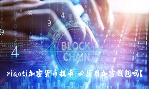 riaoti加密貨幣提幣：必須用加密錢(qián)包嗎？