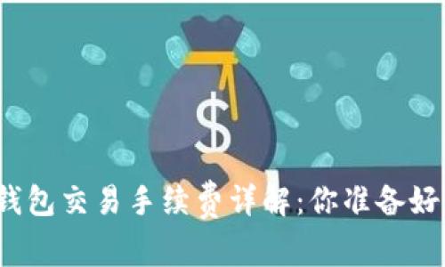 加密錢包交易手續(xù)費詳解：你準(zhǔn)備好了嗎？