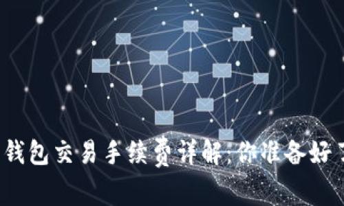 加密錢包交易手續(xù)費詳解：你準(zhǔn)備好了嗎？