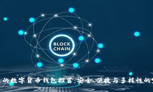 最受歡迎的數(shù)字貨幣錢包推薦：安全、便捷與多樣性的完美結合