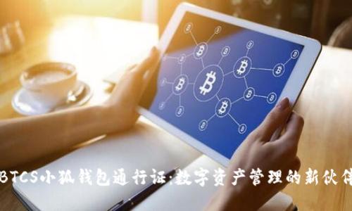 BTCS小狐錢包通行證：數(shù)字資產(chǎn)管理的新伙伴
