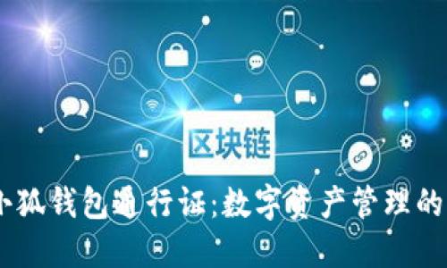 BTCS小狐錢包通行證：數(shù)字資產(chǎn)管理的新伙伴