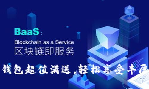 數(shù)字錢包超值滿送，輕松享受豐厚優(yōu)惠