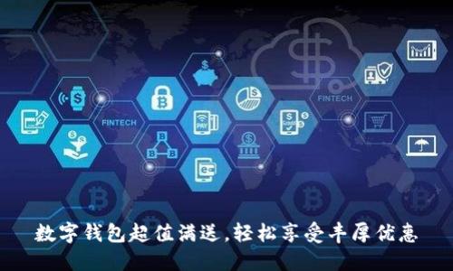 數(shù)字錢包超值滿送，輕松享受豐厚優(yōu)惠