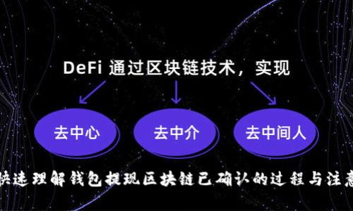 如何快速理解錢包提現(xiàn)區(qū)塊鏈已確認(rèn)的過程與注意事項