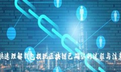 如何快速理解錢(qián)包提現(xiàn)區(qū)