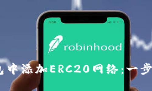 :如何在小狐錢(qián)包中添加ERC20網(wǎng)絡(luò)：一步步教你輕松操作