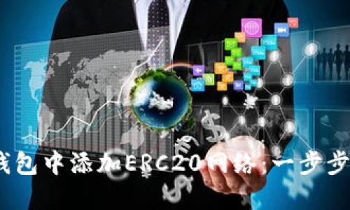 :如何在小狐錢(qián)包中添加ERC20網(wǎng)絡(luò)：一步步教你輕松操作