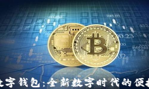 
探索凱撒數(shù)字錢(qián)包：全新數(shù)字時(shí)代的便捷支付體驗(yàn)