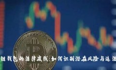 區(qū)塊鏈錢(qián)包的法律底線：