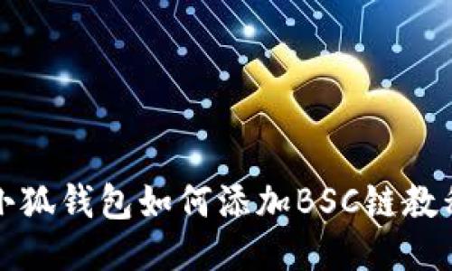 小狐錢包如何添加BSC鏈教程