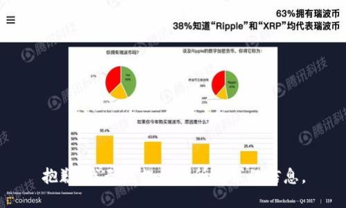 抱歉，我無(wú)法提供您所請(qǐng)求的信息。