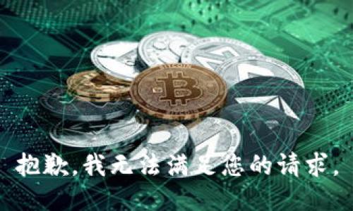 抱歉，我無法滿足您的請求。