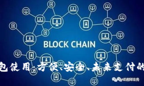 數(shù)字錢(qián)包使用：方便、安全、未來(lái)支付的新選擇