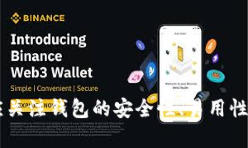數(shù)字錢包（也稱為加密錢包）是用于存儲、管理和交易加密貨幣（如比特幣、以太坊等）的工具。它的核心功能是提供一個安全的環(huán)境來存儲私人鑰匙，這些鑰匙是用戶訪問其加密貨幣的重要憑證。

### 錢包數(shù)字加密的含義

數(shù)字錢包的關鍵在于其“加密”特性。加密是指通過特定的算法將信息進行編碼，以保護信息的安全性和隱私性。對于數(shù)字錢包而言，加密主要體現(xiàn)在以下幾個方面：

1. **私鑰和公鑰的生成**：每個數(shù)字錢包都包含一對密鑰——私鑰和公鑰。公鑰可以被共享，用于接收資金；而私鑰則是嚴密保護的信息，僅由錢包持有者知曉，任何擁有私鑰的人都可以訪問和控制其對應的加密貨幣。

2. **交易的簽名**：在執(zhí)行交易時，需要使用私鑰對交易進行數(shù)字簽名，確保交易的有效性和合法性。這一過程通過加密技術來完成，保障資金轉(zhuǎn)移的安全性和不可否認性。

3. **錢包的安全性**：數(shù)字錢包在存儲和管理加密貨幣時，會采用多種加密技術來確保用戶的資產(chǎn)安全，防止黑客攻擊和未授權訪問。例如，許多錢包使用加密算法（如AES等）對保存的私鑰進行加密。

### 為什么需要數(shù)字錢包加密？

隨著加密貨幣市場的擴大，數(shù)字錢包的安全性問題日益突出。由于加密貨幣的去中心化特性，一旦私鑰被盜，用戶很難找回其損失的資產(chǎn)。因此，加密技術在數(shù)字錢包中的應用至關重要，主要體現(xiàn)在以下幾點：

- **保護用戶隱私**：加密技術能夠有效地保護用戶的身份和交易信息，防止個人信息泄露。用戶在進行交易時，可以保持匿名，保護自身隱私。

- **增強安全性**：通過加密技術，錢包可以加密和存儲用戶的私鑰，防止其被黑客獲取。即使黑客攻入錢包系統(tǒng)，也難以獲取明確的密鑰信息。

- **確保交易的完整性**：交易信息通過數(shù)字簽名的形式進行加密，使得任何篡改都可以被檢測到，從而保護用戶資產(chǎn)不受到損失。

### 如何選擇一個安全的數(shù)字錢包？

在選擇合適的數(shù)字錢包時，用戶需要考慮以下幾點，以確保加密的有效性和安全性：

1. **錢包類型**：根據(jù)使用需求，可以選擇熱錢包（在線錢包）或冷錢包（離線錢包）。熱錢包方便快捷，適合日常使用；冷錢包更安全，適合長時間存儲資產(chǎn)。

2. **加密算法**：了解錢包使用的加密算法是否是行業(yè)標準，如AES、RSA等，確保其具有較高的安全性。

3. **用戶評價**：查閱用戶評價和推薦，了解該錢包在安全性和易用性方面的表現(xiàn)。

4. **備份和恢復**：選擇那些支持備份和恢復功能的錢包，以防止用戶在設備丟失或損壞的情況下仍能找回資產(chǎn)。

### 結論

數(shù)字錢包的加密是保護用戶加密貨幣資產(chǎn)安全的重要手段。借助高級加密技術，用戶能夠在復雜的數(shù)字貨幣市場中保護個人隱私和財產(chǎn)安全。在選擇數(shù)字錢包時，用戶應關注錢包的安全性、易用性及其是否符合自身需求，確保自己的數(shù)字資產(chǎn)得到妥善管理和保護。如此一來，面對未來日益增長的加密貨幣世界，用戶才能無畏前行，盡享數(shù)字財富帶來的便捷與收益！