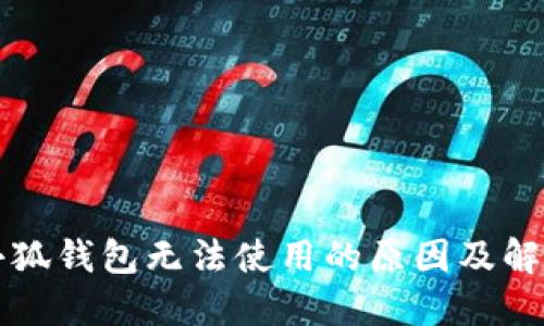 紅米小狐錢包無法使用的原因及解決方案