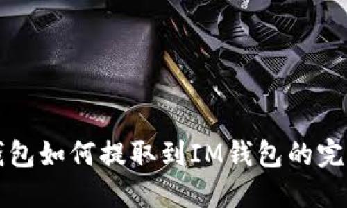 小狐錢包如何提取到IM錢包的完整指南