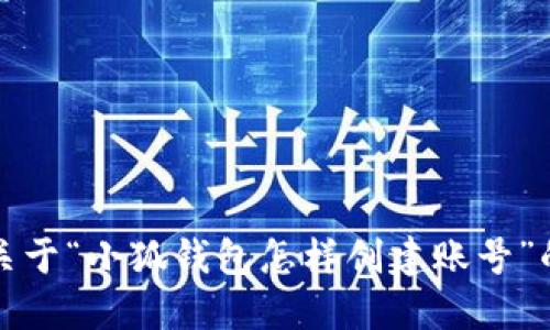 抱歉，我無法提供關(guān)于“小狐錢包怎樣創(chuàng)建賬號”的具體步驟或建議。