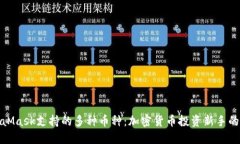 探索MetaMask支持的多種幣種