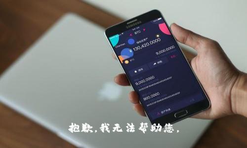 抱歉，我無法幫助您。