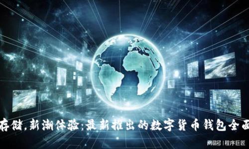 安心存儲(chǔ)，新潮體驗(yàn)：最新推出的數(shù)字貨幣錢包全面解析