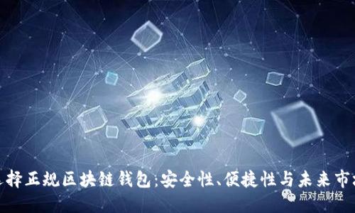 如何選擇正規(guī)區(qū)塊鏈錢包：安全性、便捷性與未來市場走勢