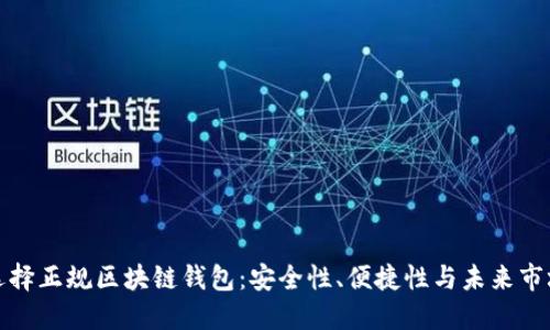 如何選擇正規(guī)區(qū)塊鏈錢包：安全性、便捷性與未來市場走勢