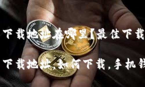小狐錢包下載地址在哪里？最佳下載渠道解析

小狐錢包下載地址，如何下載，手機錢包使用