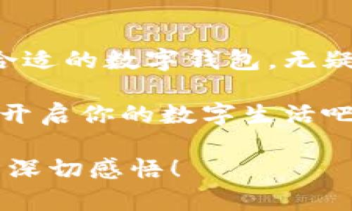   輕松探索：揭秘亞洲數(shù)字錢包官方網(wǎng)站的魅力與功能 / 

 guanjianci 數(shù)字錢包, 亞洲, 官網(wǎng) /guanjianci 

引言：數(shù)字錢包的崛起與變革

在這個科技飛速發(fā)展的時代，數(shù)字錢包作為一種新興的支付方式，正在悄然改變著我們的生活。尤其是在亞洲，數(shù)字錢包的普及與推廣，給我們帶來了更加便捷與高效的消費體驗！多么令人振奮！通過一部手機，便可以實現(xiàn)購物、轉(zhuǎn)賬、繳費等多種功能，極大地方便了我們的日常生活。

今天，我們要深入探討的是亞洲數(shù)字錢包的官方網(wǎng)站——一個集信息、功能、服務于一體的數(shù)字化平臺，正是它讓廣大用戶在使用數(shù)字錢包時更加得心應手。在這里，你不僅能找到有關數(shù)字錢包的所有信息，還能感受到其帶來的前所未有的用戶體驗。

數(shù)字錢包的基本概念

數(shù)字錢包，顧名思義，是一種基于電子網(wǎng)絡的支付工具。用戶可以通過手機、電腦等設備來存儲、管理和使用貨幣，而不再需要傳統(tǒng)的現(xiàn)金或硬幣。這種形式的支付，不僅提高了交易的安全性與便利性，還為用戶提供了更為清晰的消費記錄。

在亞洲，各種數(shù)字錢包如雨后春筍般涌現(xiàn)，例如支付寶、微信支付、Paytm等等。這些平臺各具特色，滿足了不同用戶的需求，進而推動了整個支付行業(yè)的創(chuàng)新與發(fā)展。事無大小，無論是日常購物、餐飲支付，還是線上交易、票務購買，數(shù)字錢包的身影無處不在！

亞洲數(shù)字錢包官網(wǎng)的功能介紹

亞洲數(shù)字錢包的官方網(wǎng)站作為一個集成平臺，其功能之豐富，令人嘆為觀止！你是否曾對如何使用數(shù)字錢包感到困惑？這里的官網(wǎng)將為你提供詳細的指導與支持！

h41. 用戶注冊與登錄/h4

在官網(wǎng)上，你可以輕松地找到注冊與登錄的入口。注冊過程簡便快捷，只需要提供基本的個人信息和聯(lián)系方式，然后按照步驟驗證身份，便可以順利入駐！無論你是在家中，還是在旅途中，只需輕輕一觸，即可完成注冊。簡單至極！

h42. 功能介紹與使用指南/h4

官網(wǎng)不僅僅是一個注冊平臺，更是用戶了解數(shù)字錢包功能的寶貴資源。各項功能介紹詳細而生動，讓用戶可以直觀了解每一個服務的用途與優(yōu)勢。舉個例子，官網(wǎng)上會詳細說明如何進行快速支付、如何進行賬戶間的轉(zhuǎn)賬、怎么使用優(yōu)惠券等。

h43. 安全保障與隱私保護/h4

在進行線上支付時，安全問題無疑是用戶最關注的方面。亞洲數(shù)字錢包官網(wǎng)提供了詳盡的安全保障措施，包括數(shù)據(jù)加密、身份驗證和風險監(jiān)控等，確保每一筆交易都能安全無憂！聽到這些，用戶的心中不禁松了一口氣，誰不想在便利的同時也收獲安全感呢？

h44. 客服支持/h4

如果在使用過程中遇到任何問題，官網(wǎng)還提供了24小時在線客服支持。無論是操作指導、支付遇到的難題，還是賬戶安全的問題，都能得到及時的回應與有效的解決。可以想象，當你正焦急等待轉(zhuǎn)賬時，能立刻聯(lián)系到客服，問題就能迎刃而解，這是多么重要的體驗呀！

用戶體驗：從注冊到支付的全過程

為了更好地理解這個平臺的魅力，我們來模擬一下一個普通用戶從注冊到支付的全過程。小張是一位大學生，他決定使用數(shù)字錢包來進行線上購物。

首先，他訪問了亞洲數(shù)字錢包的官網(wǎng)，看到整個頁面簡潔大方，信息排列清晰，讓人一目了然。小張跟著提示，順利完成了注冊，沒過多久，他便收到了系統(tǒng)發(fā)送的確認郵件。值得一提的是，注冊時的個人資料保護政策讓小張倍感安心。接著，小張登錄到了他的賬戶，眼前是一個操作簡單且功能豐富的界面。多么令人輕松的體驗啊！

數(shù)字錢包與傳統(tǒng)支付方式的比較

傳統(tǒng)的支付方式如現(xiàn)金、信用卡等，盡管在某種程度上仍在使用，但數(shù)字錢包憑借其便利和安全，正逐漸占據(jù)上風。比如，攜帶現(xiàn)金不僅可能造成丟失的風險，而且在付款時，也往往需要找零，非常麻煩。而使用數(shù)字錢包，你只需打開手機，幾秒鐘內(nèi)便可完成支付、轉(zhuǎn)賬，無需繁瑣的流程！如此直觀的比較，能讓人不由得感嘆科技的力量！

總結：心動不如行動

在這個數(shù)字化迅速發(fā)展的時代，數(shù)字錢包在日常生活中扮演著越來越重要的角色。無論是為了方便購物、快捷轉(zhuǎn)賬，還是為了享受各種優(yōu)惠服務，選擇一款合適的數(shù)字錢包，無疑是一個明智的選擇。而亞洲數(shù)字錢包官網(wǎng)，正是你進入這一切的橋梁。

通過它，你不僅能夠迅速了解數(shù)字錢包的所有功能，體驗到便捷的服務，還能感受到數(shù)字化支付帶來的無與倫比的樂趣。不要心動，快去注冊一個數(shù)字錢包，開啟你的數(shù)字生活吧！

在今后的日子里，我們期待看到數(shù)字錢包能帶來更多創(chuàng)新與便利，讓所有用戶的生活更加豐富多彩！這不僅僅是對科技的贊美，更是對人們生活方式變革的深切感悟！