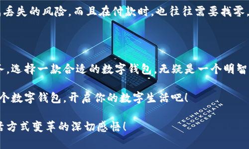   輕松探索：揭秘亞洲數(shù)字錢包官方網(wǎng)站的魅力與功能 / 

 guanjianci 數(shù)字錢包, 亞洲, 官網(wǎng) /guanjianci 

引言：數(shù)字錢包的崛起與變革

在這個科技飛速發(fā)展的時代，數(shù)字錢包作為一種新興的支付方式，正在悄然改變著我們的生活。尤其是在亞洲，數(shù)字錢包的普及與推廣，給我們帶來了更加便捷與高效的消費體驗！多么令人振奮！通過一部手機，便可以實現(xiàn)購物、轉(zhuǎn)賬、繳費等多種功能，極大地方便了我們的日常生活。

今天，我們要深入探討的是亞洲數(shù)字錢包的官方網(wǎng)站——一個集信息、功能、服務于一體的數(shù)字化平臺，正是它讓廣大用戶在使用數(shù)字錢包時更加得心應手。在這里，你不僅能找到有關數(shù)字錢包的所有信息，還能感受到其帶來的前所未有的用戶體驗。

數(shù)字錢包的基本概念

數(shù)字錢包，顧名思義，是一種基于電子網(wǎng)絡的支付工具。用戶可以通過手機、電腦等設備來存儲、管理和使用貨幣，而不再需要傳統(tǒng)的現(xiàn)金或硬幣。這種形式的支付，不僅提高了交易的安全性與便利性，還為用戶提供了更為清晰的消費記錄。

在亞洲，各種數(shù)字錢包如雨后春筍般涌現(xiàn)，例如支付寶、微信支付、Paytm等等。這些平臺各具特色，滿足了不同用戶的需求，進而推動了整個支付行業(yè)的創(chuàng)新與發(fā)展。事無大小，無論是日常購物、餐飲支付，還是線上交易、票務購買，數(shù)字錢包的身影無處不在！

亞洲數(shù)字錢包官網(wǎng)的功能介紹

亞洲數(shù)字錢包的官方網(wǎng)站作為一個集成平臺，其功能之豐富，令人嘆為觀止！你是否曾對如何使用數(shù)字錢包感到困惑？這里的官網(wǎng)將為你提供詳細的指導與支持！

h41. 用戶注冊與登錄/h4

在官網(wǎng)上，你可以輕松地找到注冊與登錄的入口。注冊過程簡便快捷，只需要提供基本的個人信息和聯(lián)系方式，然后按照步驟驗證身份，便可以順利入駐！無論你是在家中，還是在旅途中，只需輕輕一觸，即可完成注冊。簡單至極！

h42. 功能介紹與使用指南/h4

官網(wǎng)不僅僅是一個注冊平臺，更是用戶了解數(shù)字錢包功能的寶貴資源。各項功能介紹詳細而生動，讓用戶可以直觀了解每一個服務的用途與優(yōu)勢。舉個例子，官網(wǎng)上會詳細說明如何進行快速支付、如何進行賬戶間的轉(zhuǎn)賬、怎么使用優(yōu)惠券等。

h43. 安全保障與隱私保護/h4

在進行線上支付時，安全問題無疑是用戶最關注的方面。亞洲數(shù)字錢包官網(wǎng)提供了詳盡的安全保障措施，包括數(shù)據(jù)加密、身份驗證和風險監(jiān)控等，確保每一筆交易都能安全無憂！聽到這些，用戶的心中不禁松了一口氣，誰不想在便利的同時也收獲安全感呢？

h44. 客服支持/h4

如果在使用過程中遇到任何問題，官網(wǎng)還提供了24小時在線客服支持。無論是操作指導、支付遇到的難題，還是賬戶安全的問題，都能得到及時的回應與有效的解決。可以想象，當你正焦急等待轉(zhuǎn)賬時，能立刻聯(lián)系到客服，問題就能迎刃而解，這是多么重要的體驗呀！

用戶體驗：從注冊到支付的全過程

為了更好地理解這個平臺的魅力，我們來模擬一下一個普通用戶從注冊到支付的全過程。小張是一位大學生，他決定使用數(shù)字錢包來進行線上購物。

首先，他訪問了亞洲數(shù)字錢包的官網(wǎng)，看到整個頁面簡潔大方，信息排列清晰，讓人一目了然。小張跟著提示，順利完成了注冊，沒過多久，他便收到了系統(tǒng)發(fā)送的確認郵件。值得一提的是，注冊時的個人資料保護政策讓小張倍感安心。接著，小張登錄到了他的賬戶，眼前是一個操作簡單且功能豐富的界面。多么令人輕松的體驗?。?
數(shù)字錢包與傳統(tǒng)支付方式的比較

傳統(tǒng)的支付方式如現(xiàn)金、信用卡等，盡管在某種程度上仍在使用，但數(shù)字錢包憑借其便利和安全，正逐漸占據(jù)上風。比如，攜帶現(xiàn)金不僅可能造成丟失的風險，而且在付款時，也往往需要找零，非常麻煩。而使用數(shù)字錢包，你只需打開手機，幾秒鐘內(nèi)便可完成支付、轉(zhuǎn)賬，無需繁瑣的流程！如此直觀的比較，能讓人不由得感嘆科技的力量！

總結：心動不如行動

在這個數(shù)字化迅速發(fā)展的時代，數(shù)字錢包在日常生活中扮演著越來越重要的角色。無論是為了方便購物、快捷轉(zhuǎn)賬，還是為了享受各種優(yōu)惠服務，選擇一款合適的數(shù)字錢包，無疑是一個明智的選擇。而亞洲數(shù)字錢包官網(wǎng)，正是你進入這一切的橋梁。

通過它，你不僅能夠迅速了解數(shù)字錢包的所有功能，體驗到便捷的服務，還能感受到數(shù)字化支付帶來的無與倫比的樂趣。不要心動，快去注冊一個數(shù)字錢包，開啟你的數(shù)字生活吧！

在今后的日子里，我們期待看到數(shù)字錢包能帶來更多創(chuàng)新與便利，讓所有用戶的生活更加豐富多彩！這不僅僅是對科技的贊美，更是對人們生活方式變革的深切感悟！