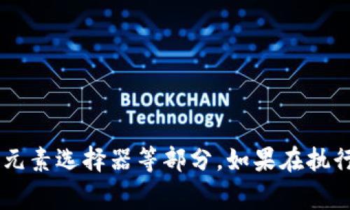 要使用Selenium獲取小狐錢包的相關(guān)信息，首先需要了解小狐錢包的使用場景和相關(guān)功能。Selenium 是一個(gè)強(qiáng)大的自動(dòng)化測試工具，通常用在自動(dòng)化測試和Web抓取方面。

下面是使用Selenium獲取小狐錢包信息的一些步驟和示例代碼。

### 準(zhǔn)備工作

1. **安裝Selenium**：確保你已經(jīng)安裝了Selenium庫。如果沒有，可以使用以下命令進(jìn)行安裝：
   ```bash
   pip install selenium
   ```
   
2. **下載瀏覽器驅(qū)動(dòng)**：Selenium需要瀏覽器驅(qū)動(dòng)以控制瀏覽器。下載與瀏覽器版本匹配的驅(qū)動(dòng)，比如 ChromeDriver 或 GeckoDriver，并把它放在你的環(huán)境變量中。

3. **創(chuàng)建一個(gè)小狐錢包賬戶**：確保你有一個(gè)小狐錢包的賬戶，且能夠正常登錄。

### 示例代碼

下面的Python代碼示例演示了如何使用Selenium登錄小狐錢包并獲取一些用戶信息。

```python
from selenium import webdriver
from selenium.webdriver.common.by import By
from selenium.webdriver.common.keys import Keys
import time

# 初始化WebDriver（這里以Chrome為例）
driver = webdriver.Chrome()

# 打開小狐錢包登錄頁面
driver.get(