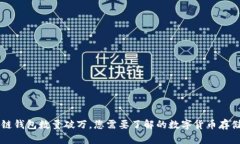 區(qū)塊鏈錢包數(shù)量破萬，您