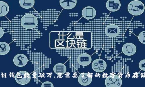 區(qū)塊鏈錢包數(shù)量破萬，您需要了解的數(shù)字貨幣存儲(chǔ)方式