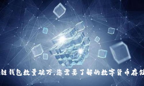 區(qū)塊鏈錢包數(shù)量破萬，您需要了解的數(shù)字貨幣存儲(chǔ)方式