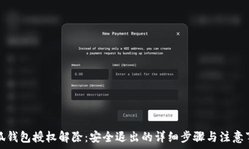   
小狐錢包授權(quán)解除：安全退出的詳細步驟與注意事項