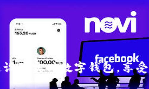 如何快速設置實時數(shù)字錢包，享受便捷生活