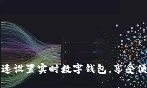 如何快速設置實時數(shù)字錢包，享受便捷生活