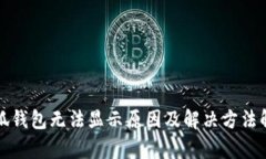 小狐錢包無法顯示原因及